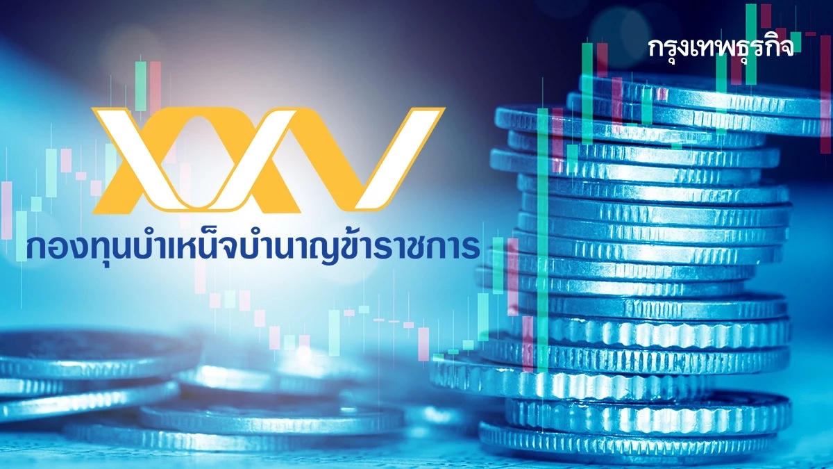 ส่องโมเดล กบข. สูตรสำเร็จกองทุน พิชิตผลตอบแทนหนุนสมาชิกเกษียณสุข