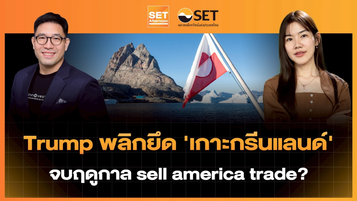 Trump พลิกยึด 'เกาะกรีนแลนด์' จบฤดูกาล sell america trade? | SET Afternoon | 22-1-69