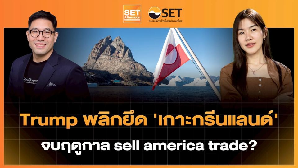 Trump พลิกยึด 'เกาะกรีนแลนด์' จบฤดูกาล sell america trade? | SET Afternoon | 22-1-69