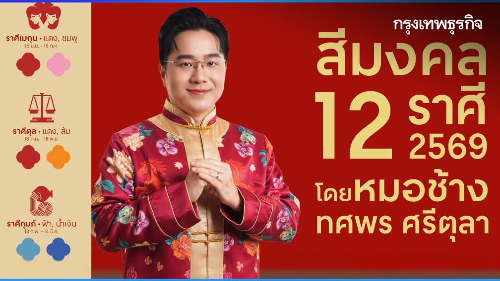 อัปเดต ‘สีมงคล’ 12 ราศี ประจำปี 2569 โดย ‘หมอช้าง' ทศพร ศรีตุลา