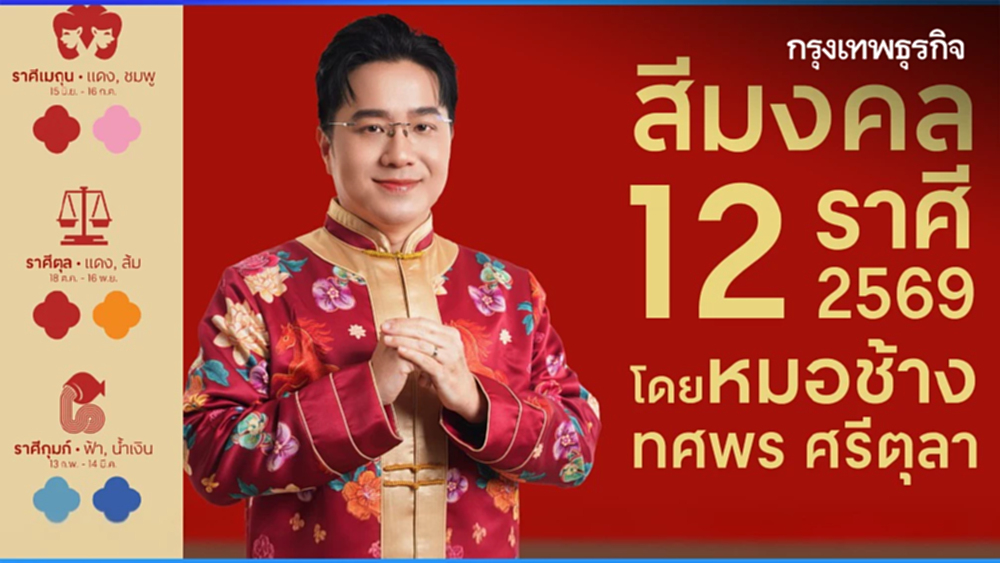 อัปเดต ‘สีมงคล’ 12 ราศี ประจำปี 2569 โดย ‘หมอช้าง' ทศพร ศรีตุลา