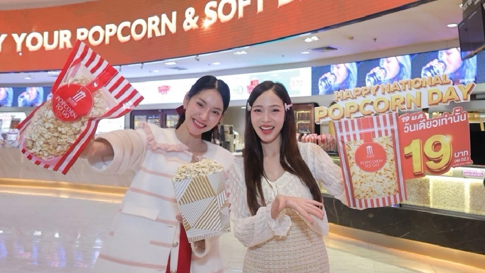 วันป๊อปคอร์นแห่งชาติ 19 ม.ค. ป๊อปคอร์นเมเจอร์ 19 บาท วันเดียว