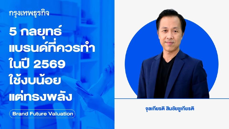 5 กลยุทธ์แบรนด์ที่ควรทำในปี 2569 ใช้งบน้อยแต่ทรงพลัง