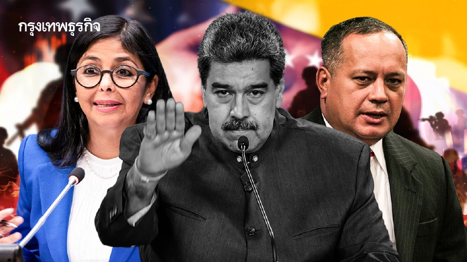 โค่นมาดูโร ≠ โค่นรัฐบาล เมื่อ ‘นักการเมือง-นายพล' ยังทรงอำนาจในเวเนซุเอลา