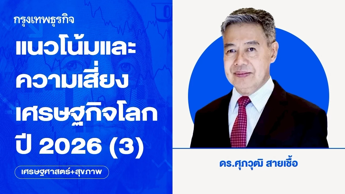 แนวโน้มและความเสี่ยงเศรษฐกิจโลกปี 2026 (3)