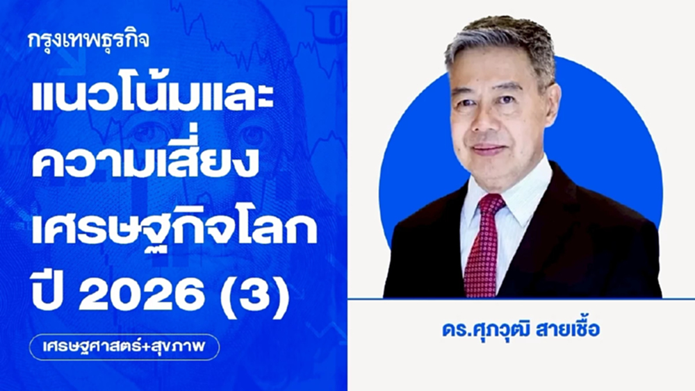 แนวโน้มและความเสี่ยงเศรษฐกิจโลกปี 2026 (3)