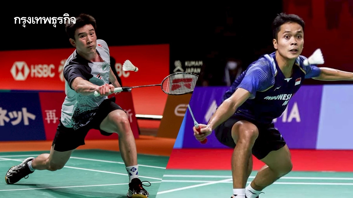 'กันตภณ' ต้านไม่ไหว พ่ายเจ้าภาพ แอนโทนี่ กินติ้ง Indonesia Masters 2026