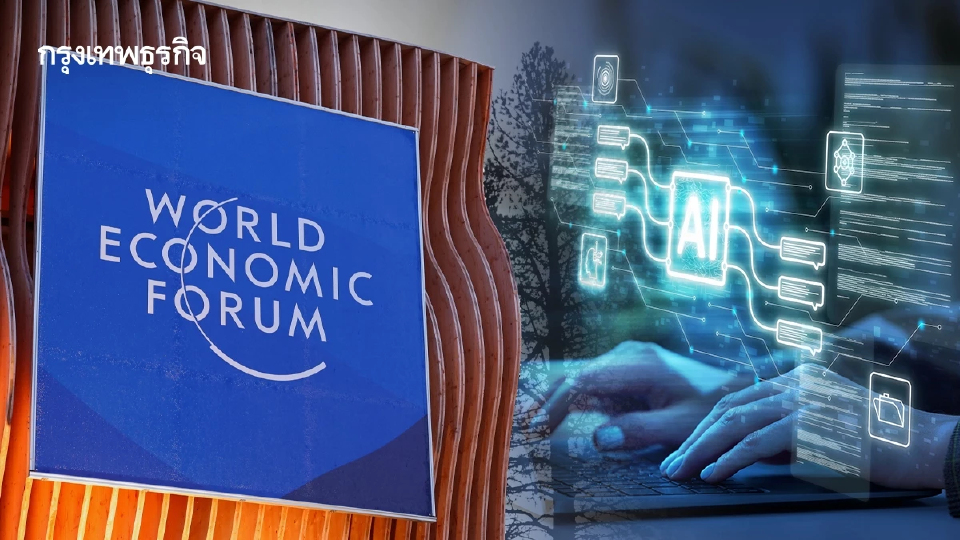 ส่องประเด็น 'AI' ในเวที 'ดาวอส 2026' บิ๊กเทคชี้ เอไอคือ อำนาจใหม่ภูมิรัฐศาสตร์