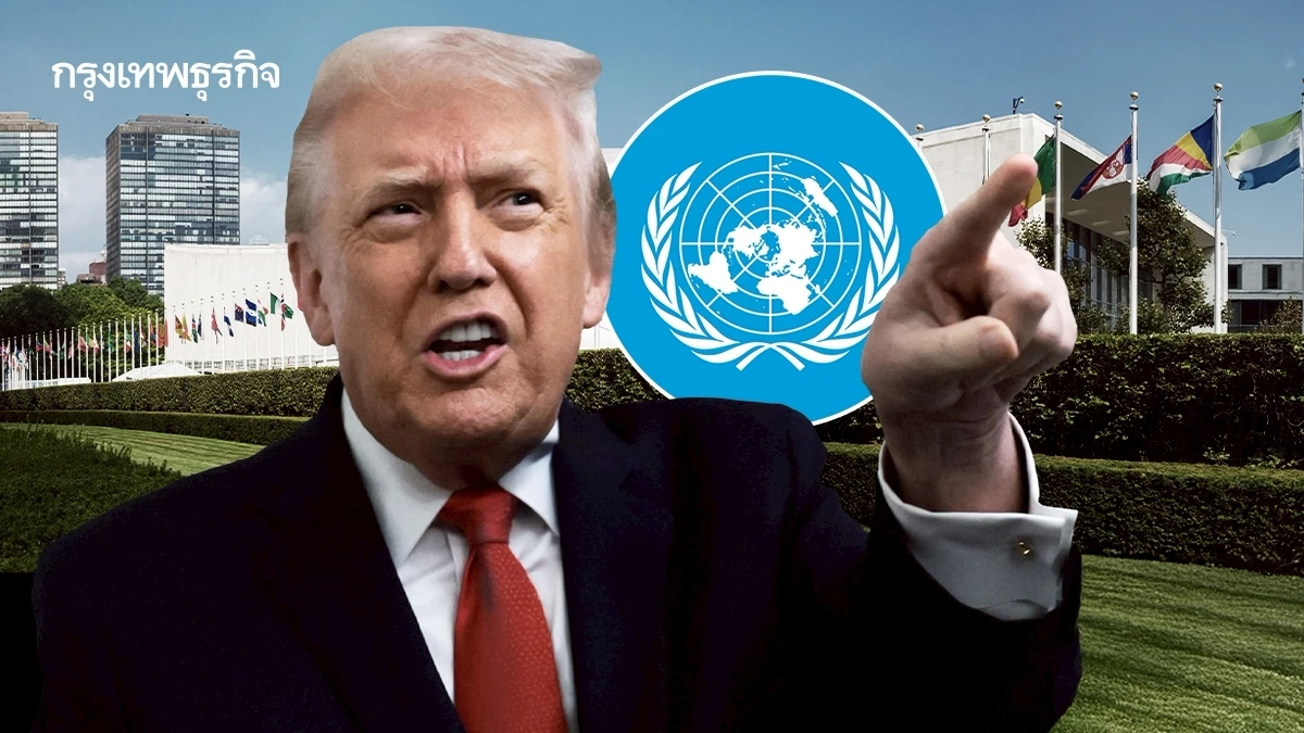 'ทรัมป์' ถอนสหรัฐออกจากองค์กร UN ตัดการมีส่วนร่วม 'สภาพอากาศ-สันติภาพ-ประชาธิปไตย'