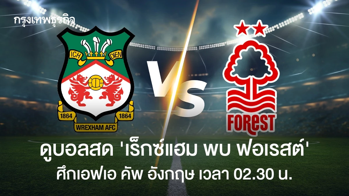 เร็กซ์แฮม พบ ฟอเรสต์ FA Cup 프리뷰 이미지