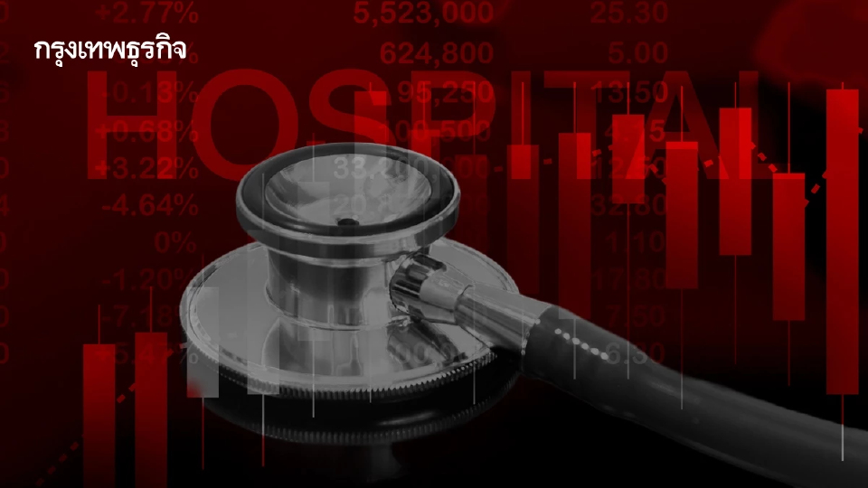 9 หุ้นกลุ่มโรงพยาบาลกอดคอดิ่ง BH-BCH-BDMS นำกลุ่มร่วง 6.10% รับแรงกดดันประกันจ่อเลิกแผนเหมาจ่าย