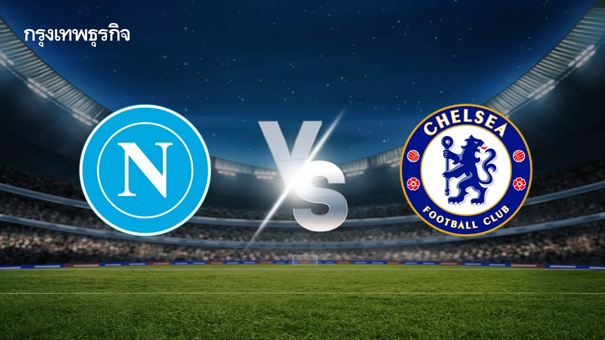 ดูบอลสด 'นาโปลี พบ เชลซี' ยูฟ่า แชมเปี้ยนส์ ลีก UCL นัดสุดท้ายลีกเฟส