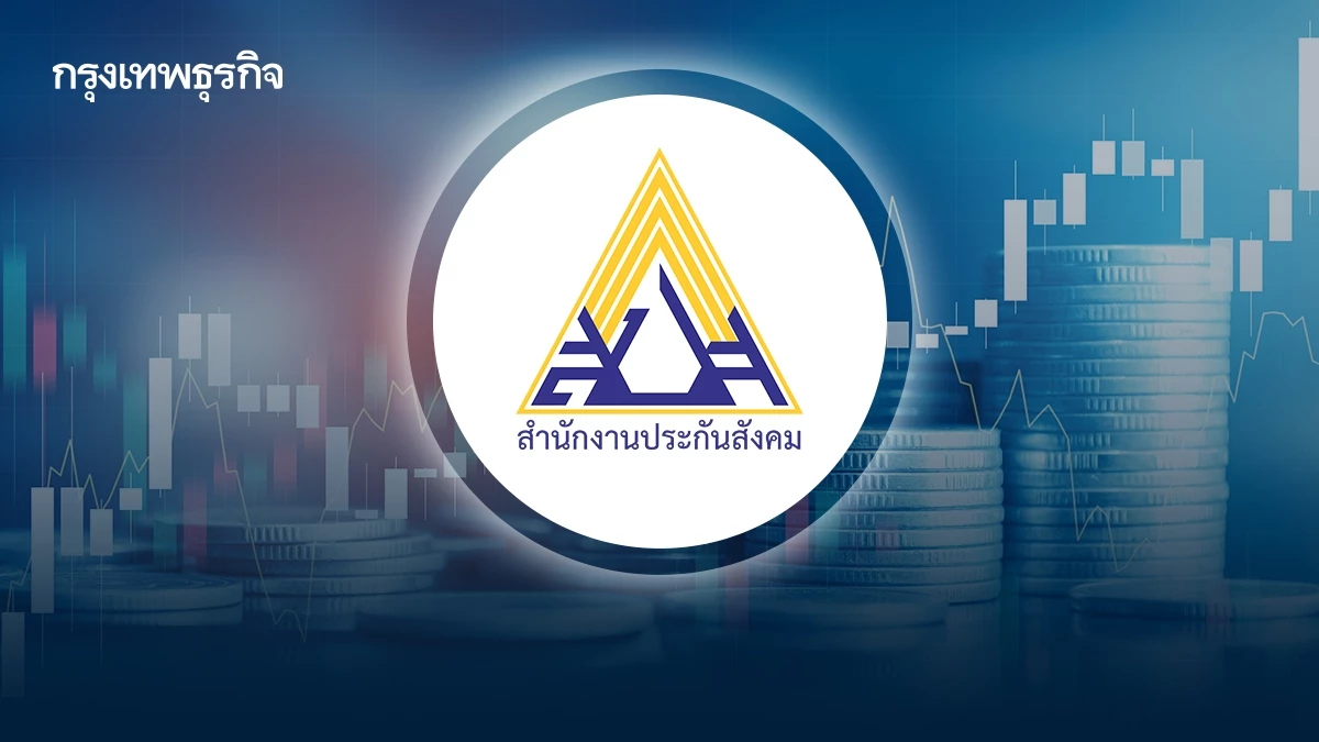 เจาะหุ้นรายตัว! ‘พอร์ตประกันสังคม’ 85 หลักทรัพย์ผลตอบแทน 1ปี รุ่งหรือร่วง?  