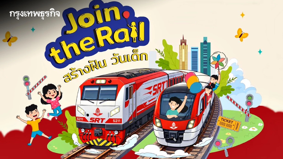 “วันเด็ก 2569” ชวนร่วมงาน สถานีกลางกรุงเทพอภิวัฒน์ จัดเต็มกิจกรรม ลุ้นรางวัลใหญ่