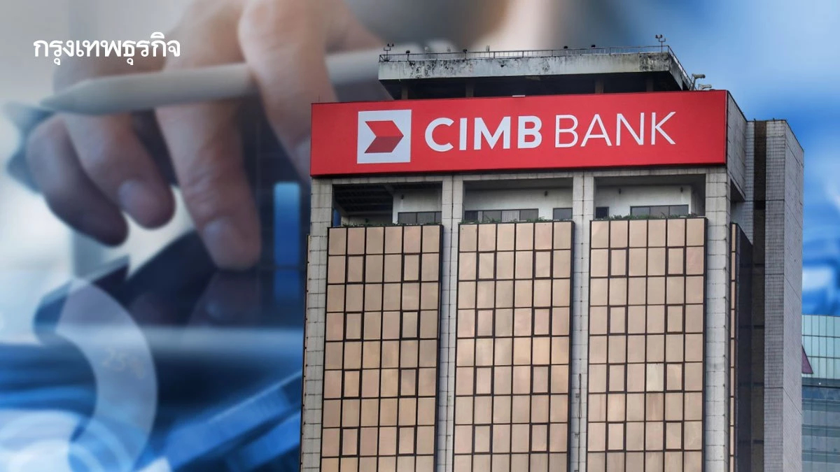 “CIMBT” เผยกำไรสุทธิปี 68 ลดลงเหลือ 2.25 พันล้าน เหตุตั้งสำรองเพิ่ม 8.8 พันล้าน-รายได้ดอกเบี้ยหด