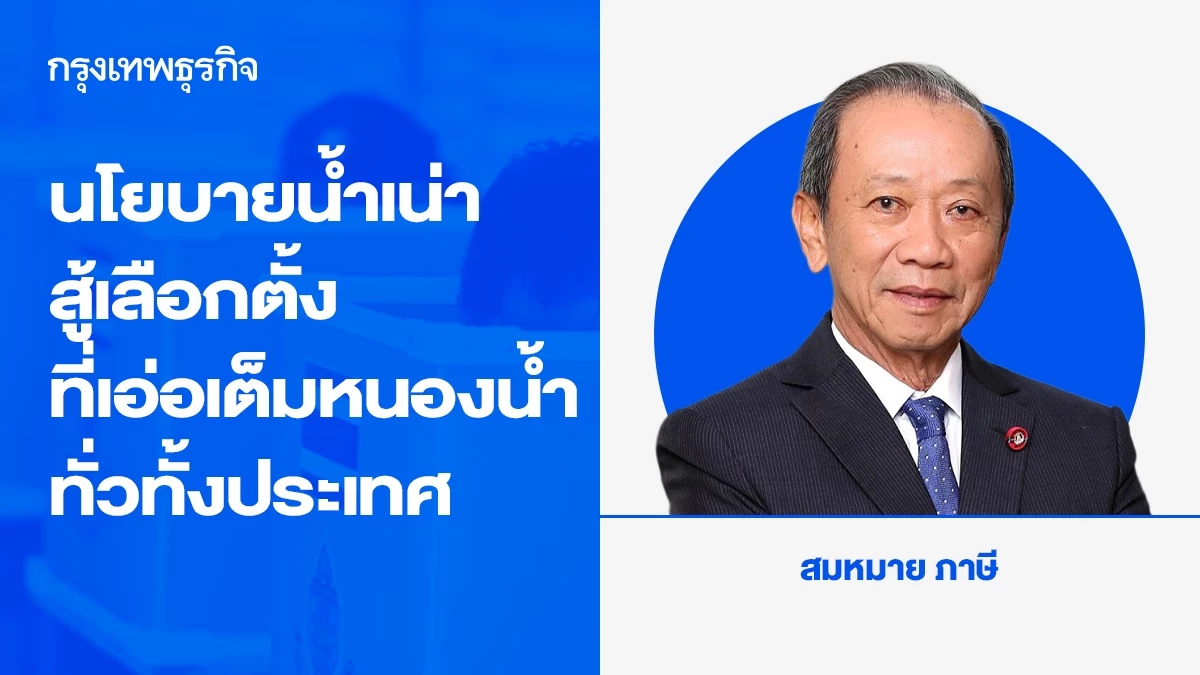 นโยบายน้ำเน่าสู้เลือกตั้งที่เอ่อเต็มหนองน้ำทั่วทั้งประเทศ