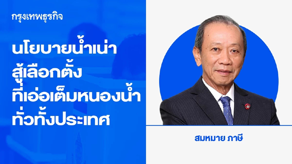 นโยบายน้ำเน่าสู้เลือกตั้งที่เอ่อเต็มหนองน้ำทั่วทั้งประเทศ