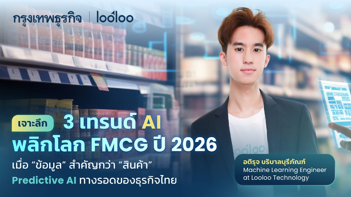 เจาะลึก 3 เทรนด์ AI พลิกโลก FMCG ปี 2026: เมื่อ 'ข้อมูล' สำคัญกว่า 'สินค้า'