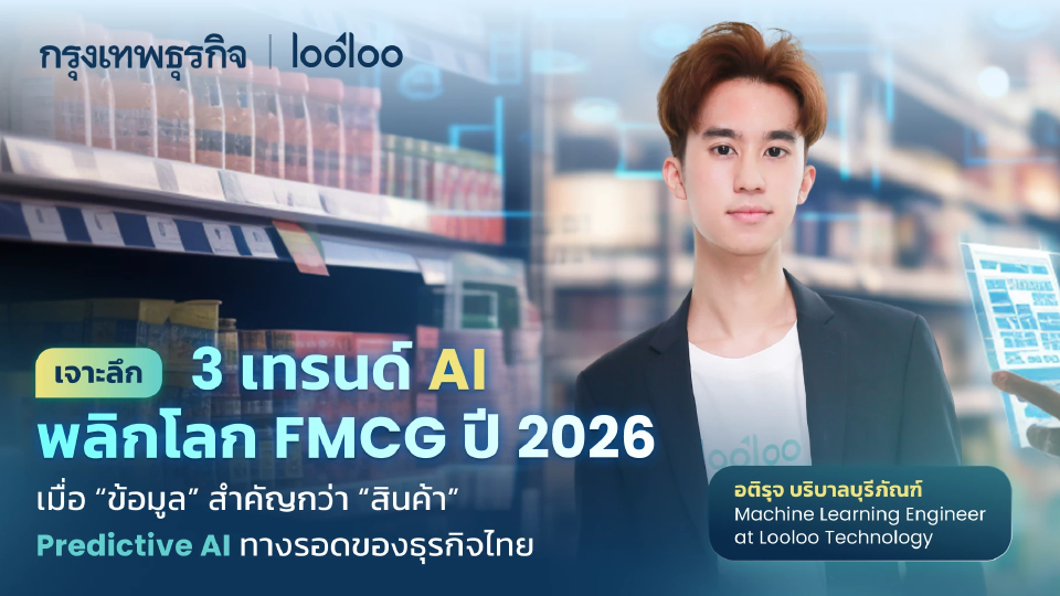 เจาะลึก 3 เทรนด์ AI พลิกโลก FMCG ปี 2026: เมื่อ 'ข้อมูล' สำคัญกว่า 'สินค้า'