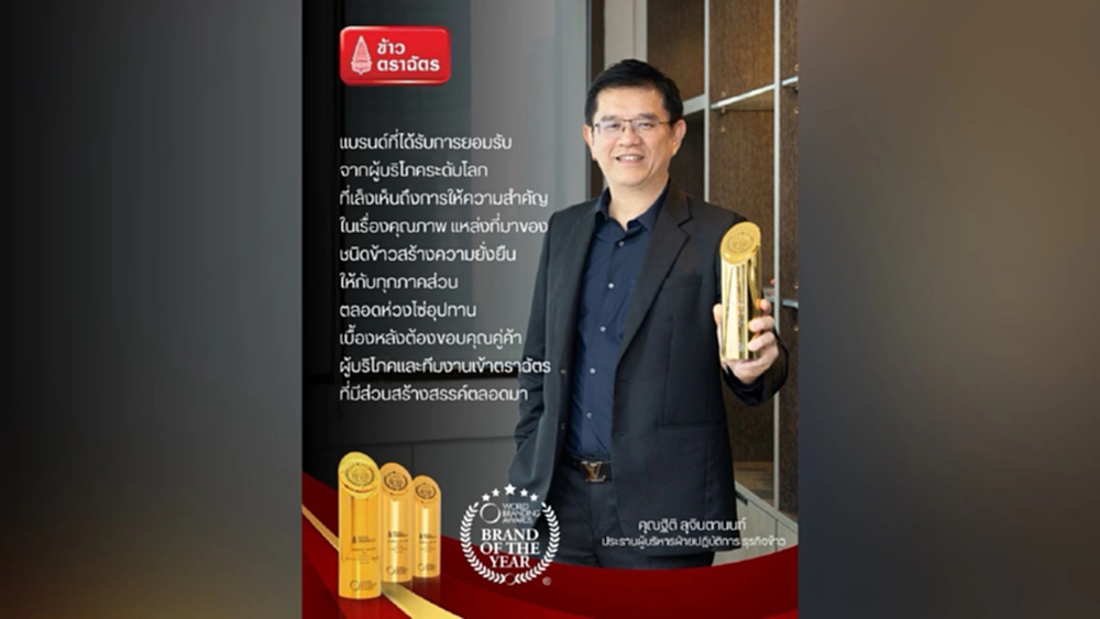 ข้าวตราฉัตร คว้ารางวัลระดับโลก บนเวที World Branding Awards ต่อเนื่องเป็นปีที่ 3
