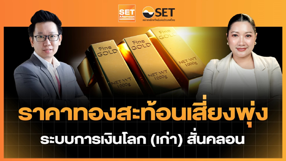 ราคาทองสะท้อนเสี่ยงพุ่ง ระบบการเงินโลก (เก่า) สั่นคลอน | SET Afternoon | 26-1-69
