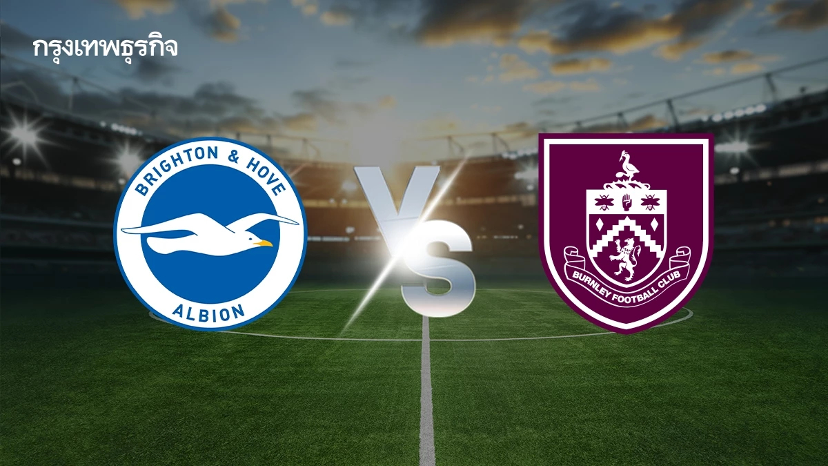 LIVE วิเคราะห์บอล ดูบอลสด 'ไบรท์ตัน พบ เบิร์นลีย์' พรีเมียร์ลีก อังกฤษ