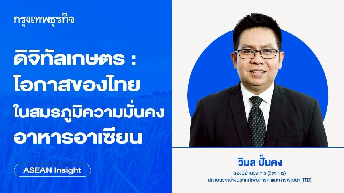 ดิจิทัลเกษตร : โอกาสของไทยในสมรภูมิความมั่นคงอาหารอาเซียน | ASEAN Insight
