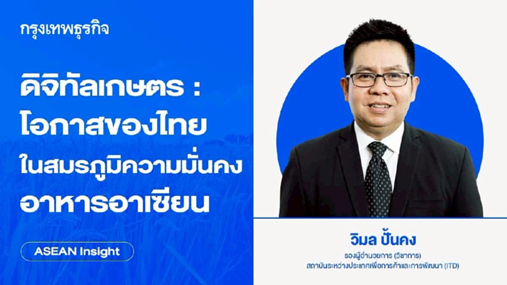 ดิจิทัลเกษตร : โอกาสของไทยในสมรภูมิความมั่นคงอาหารอาเซียน | ASEAN Insight