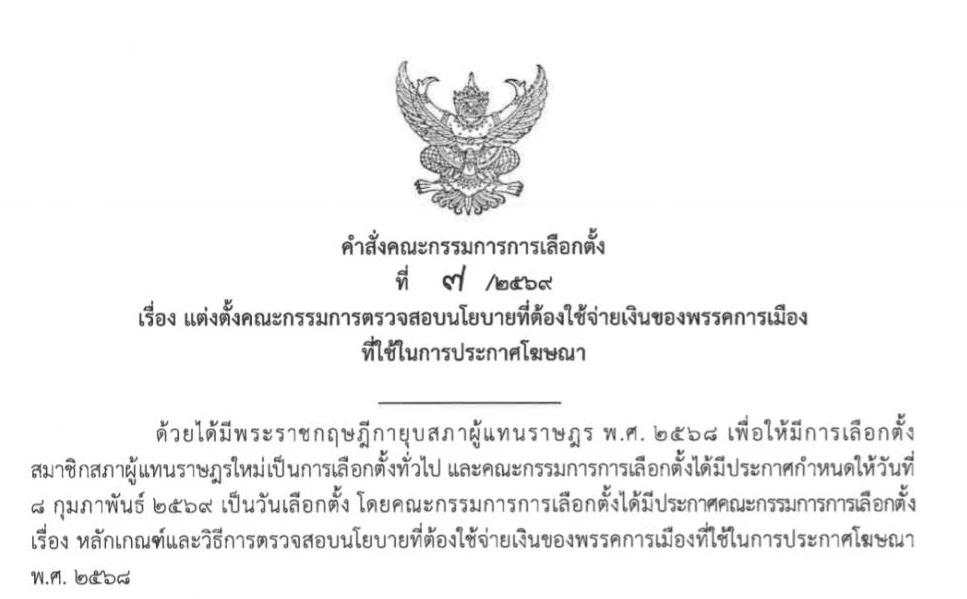 เช็คเลย! กกต.ตั้ง 21 อรหันต์สอบนโยบายพรรค 'แสวง' นั่งประธาน