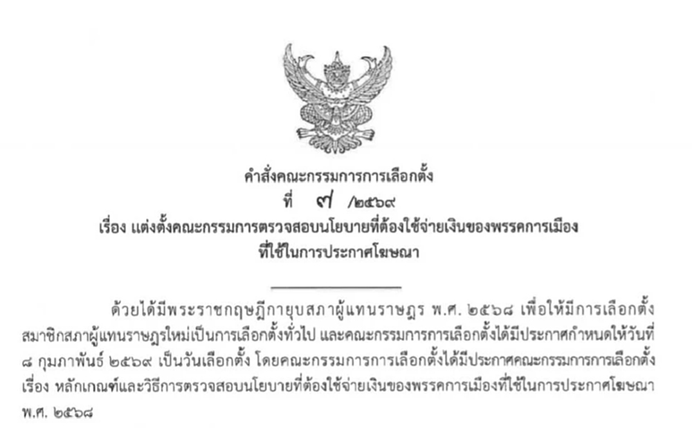 เช็คเลย! กกต.ตั้ง 21 อรหันต์สอบนโยบายพรรค 'แสวง' นั่งประธาน