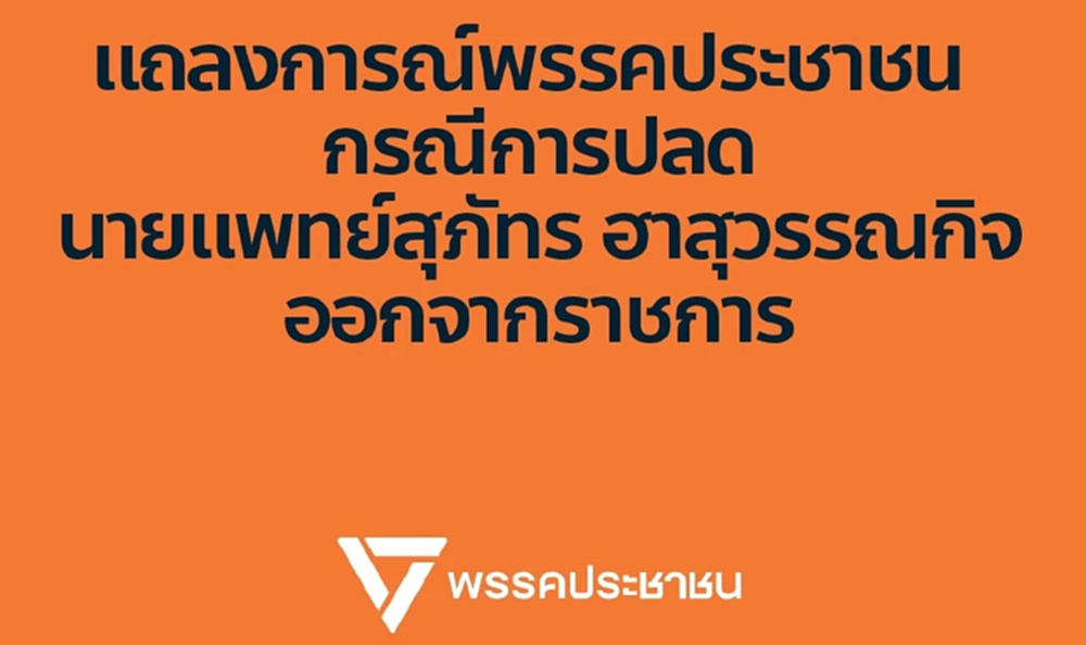 แถลงการณ์ ปชน.โต้ปมปลด 'หมอสุภัทร' ยันลง สส.ต่อ พร้อมสู้ถึงที่สุด