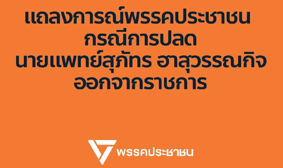 แถลงการณ์ ปชน.โต้ปมปลด 'หมอสุภัทร' ยันลง สส.ต่อ พร้อมสู้ถึงที่สุด