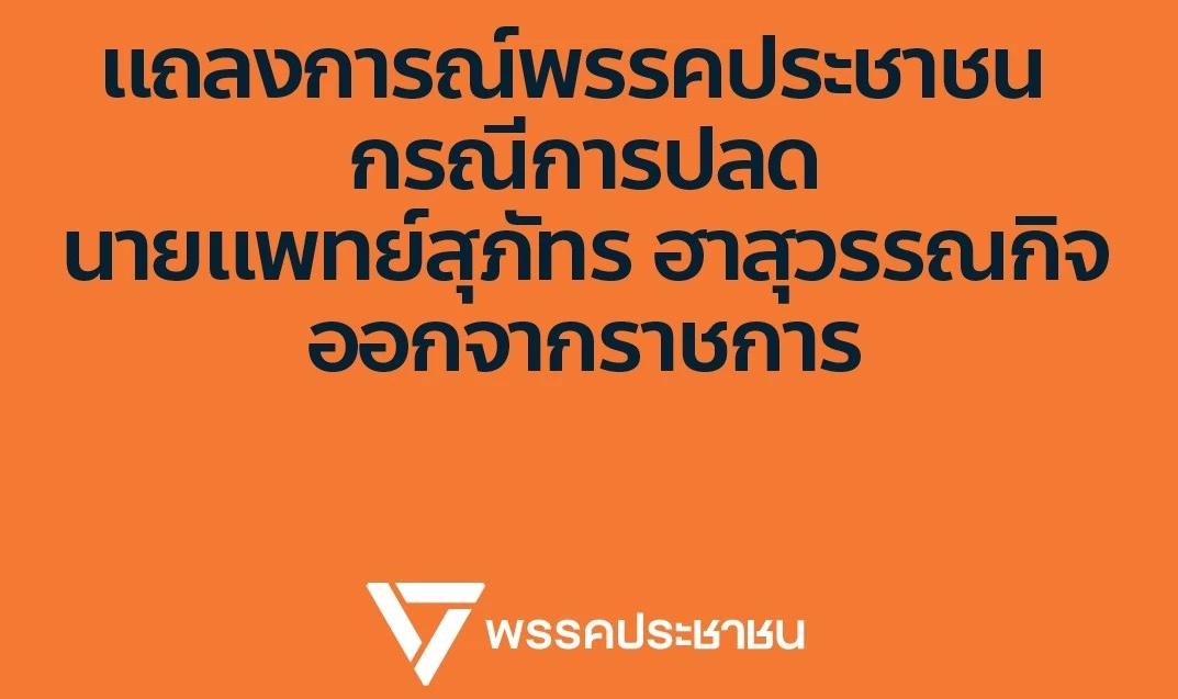 แถลงการณ์ ปชน.โต้ปมปลด 'หมอสุภัทร' ยันลง สส.ต่อ พร้อมสู้ถึงที่สุด