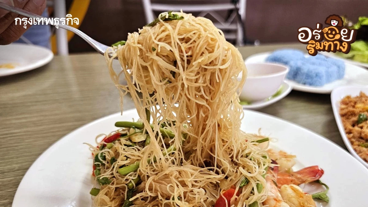 ‘เส้นหมี่ผัดกระเฉดกุ้ง’ ที่ ‘ร้านที.สพูน’ ซอยจุฬาฯ 50 รสชาติถูกใจ