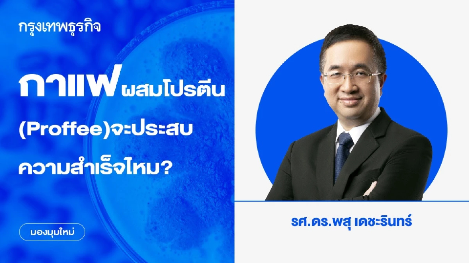 กาแฟผสมโปรตีน (Proffee) จะประสบความสำเร็จไหม?