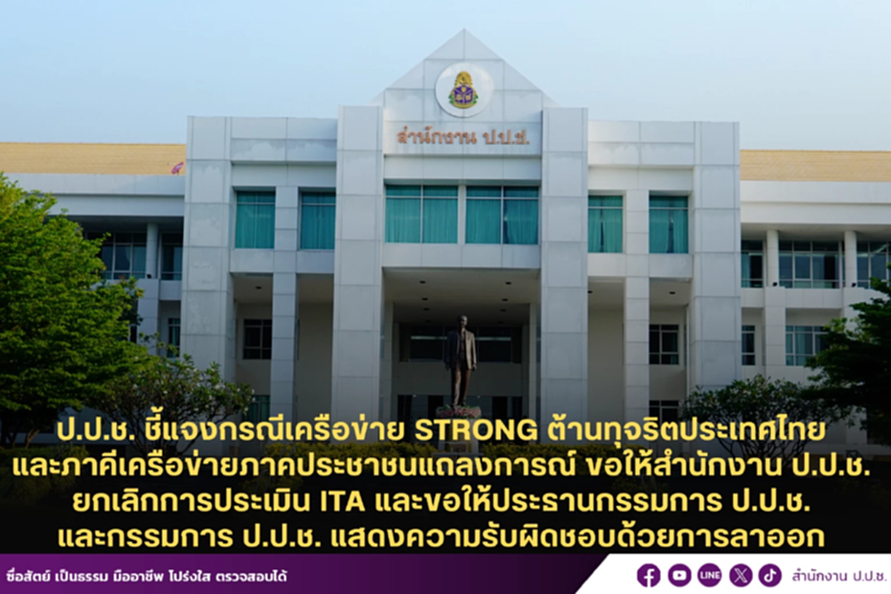 ยันทำตามกฎหมาย! ป.ป.ช.แจง 2 ปมร้อน ถูกบี้เลิก ITA - จี้ ปธ.-กก.ลาออก