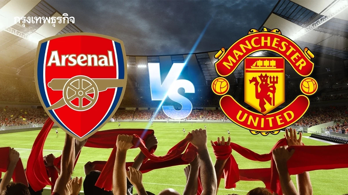 ถ่ายทอดสด ‘อาร์เซน่อล พบ แมนยู’ ดูบอลสด เกมเดือด EPL พรีเมียร์ลีก