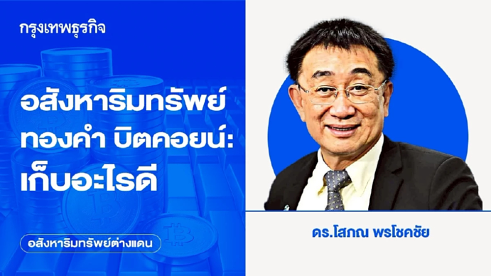 อสังหาริมทรัพย์ ทองคำ บิตคอยน์: เก็บอะไรดี