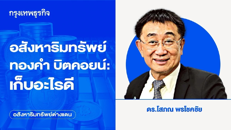 อสังหาริมทรัพย์ ทองคำ บิตคอยน์: เก็บอะไรดี