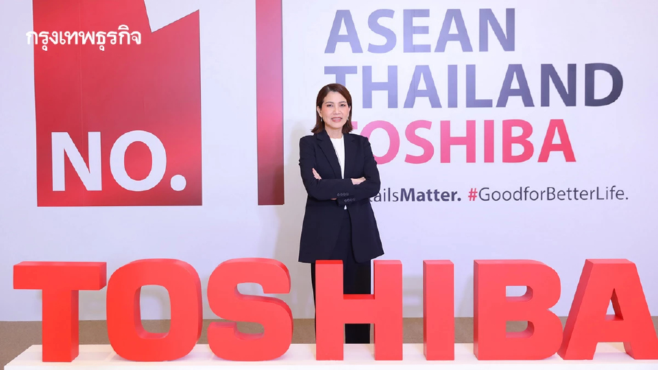 ‘โตชิบา’ ประกาศเป้าโต 30% สูงสุดรอบ 57 ปี ลั่นปี 69 ขึ้น‘เบอร์1’ เครื่องใช้ไฟฟ้าภายในบ้าน