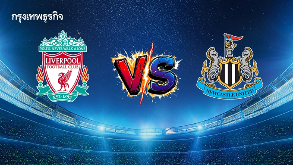LIVE ดูบอลสด ลิเวอร์พูล พบ นิวคาสเซิ่ล ถ่ายทอดสด พรีเมียร์ลีก อังกฤษ