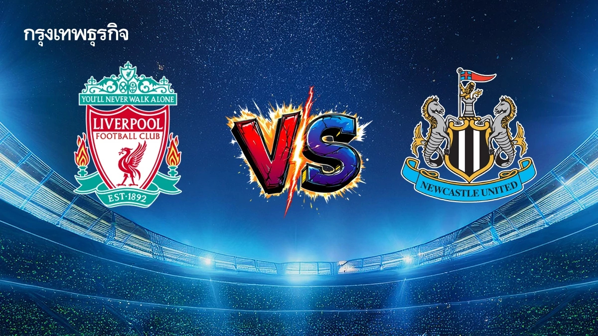 LIVE ดูบอลสด ลิเวอร์พูล พบ นิวคาสเซิ่ล ถ่ายทอดสด พรีเมียร์ลีก อังกฤษ