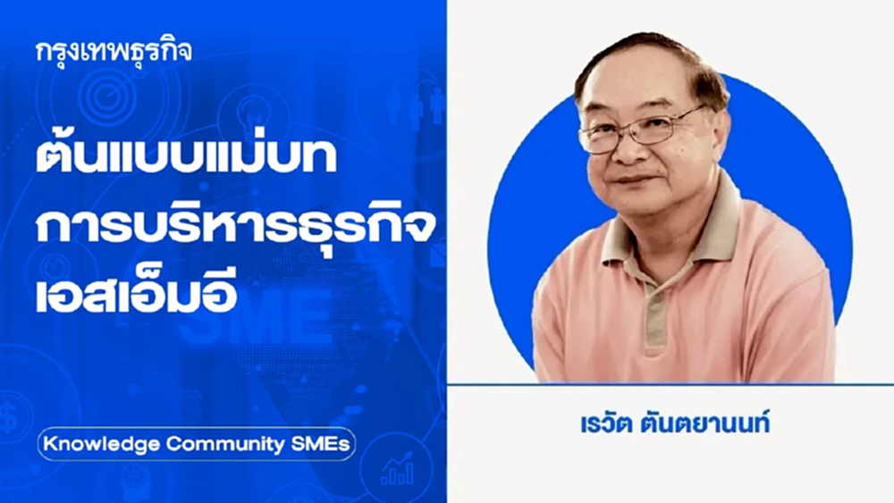 ต้นแบบแม่บทการบริหารธุรกิจเอสเอ็มอี