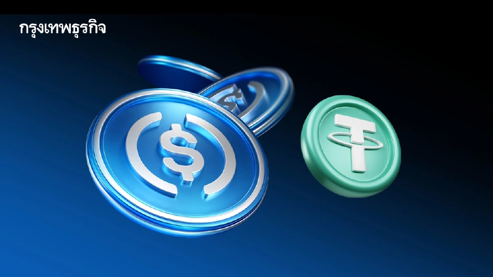 ยอดใช้ ‘สเตเบิลคอยน์’ พุ่งทุบสถิติ USDC ครองส่วนแบ่งสูงสุด