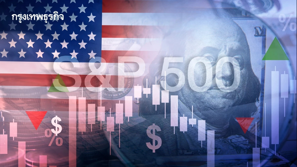 ดัชนี S&P 500 ดาวโจนส์ ทำสถิติสูงสุดใหม่ ตลาดมองข้ามปัญหาเฟด  