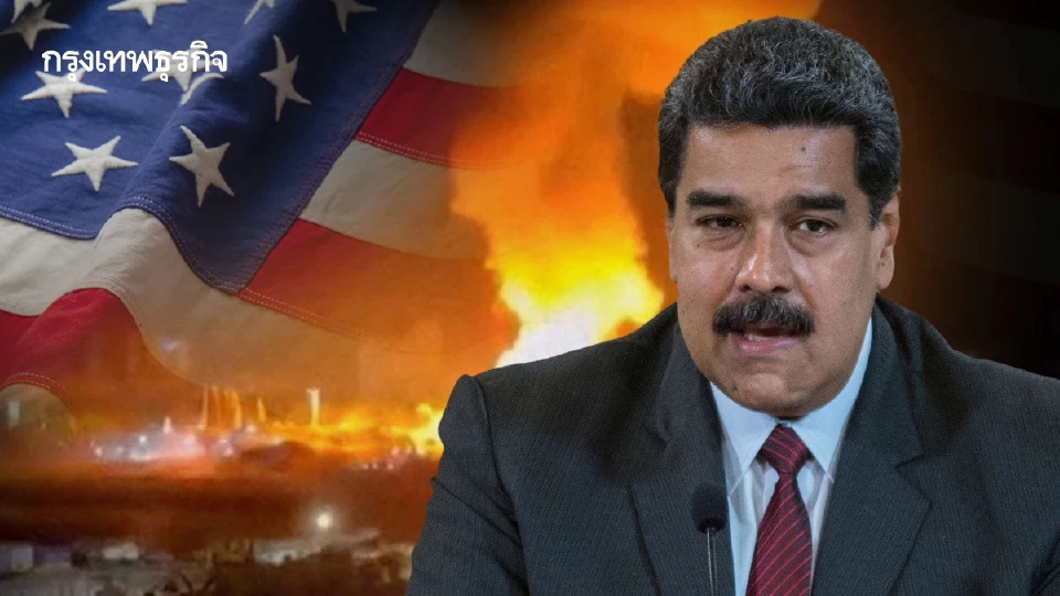 โค่น ‘มาดูโร’ จุดสปอตไลต์ ‘หนี้ยักษ์หลายล้านล้านบาท’