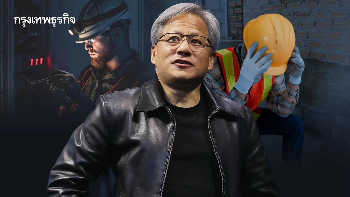ซีอีโอ Nvidia มอง ‘อาชีพช่าง แรงงานก่อสร้าง’ เป็น ‘อาชีพดาวรุ่งพุ่งแรงแห่งยุค AI’