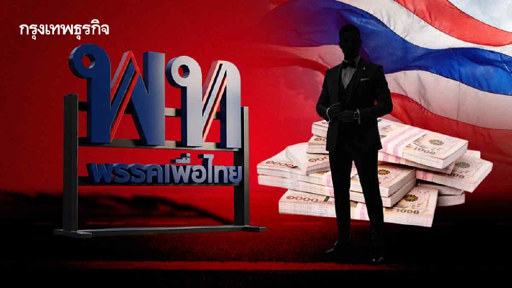 เพื่อไทย...กับนโยบาย  สร้างชาติด้วย ‘สล็อตแมชชีน’