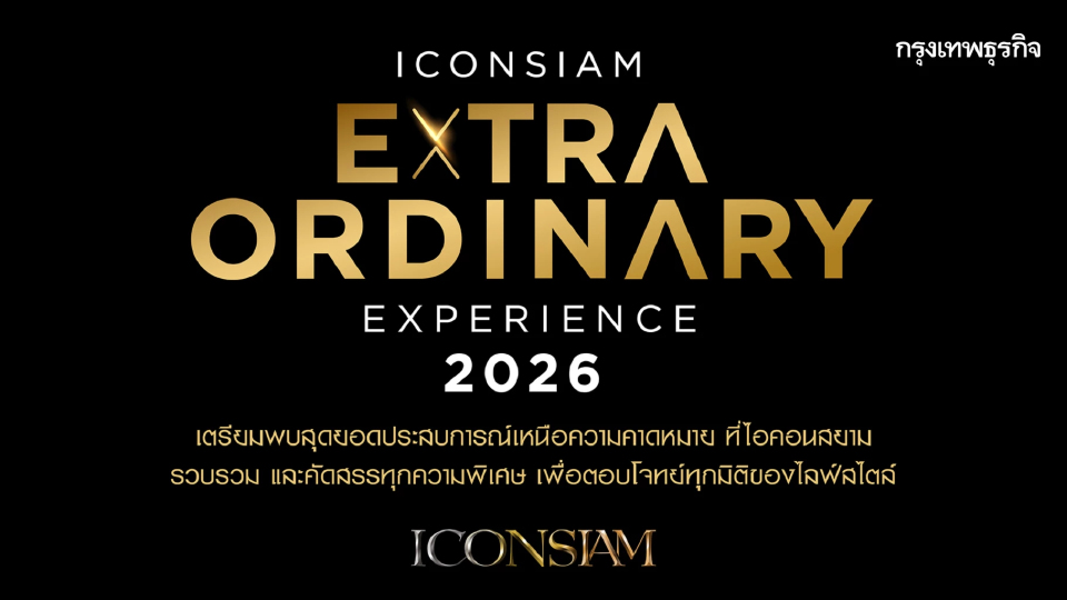 ไอคอนสยาม เปิดตัวแคมเปญใหญ่ ICONSIAM Extraordinary Experience