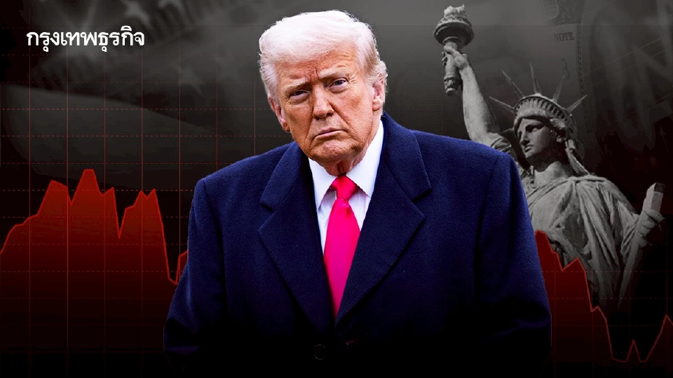 ภาษีทรัมป์ไม่ทำเงินเฟ้อพุ่งแรง หากแต่ ‘บั่นทอนเศรษฐกิจ’ แทน
